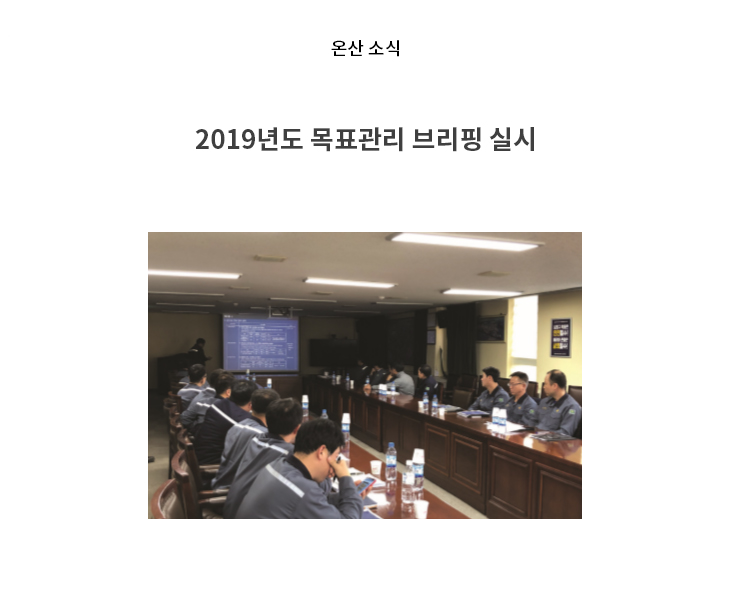 2019년도 목표관리 브리핑 실시