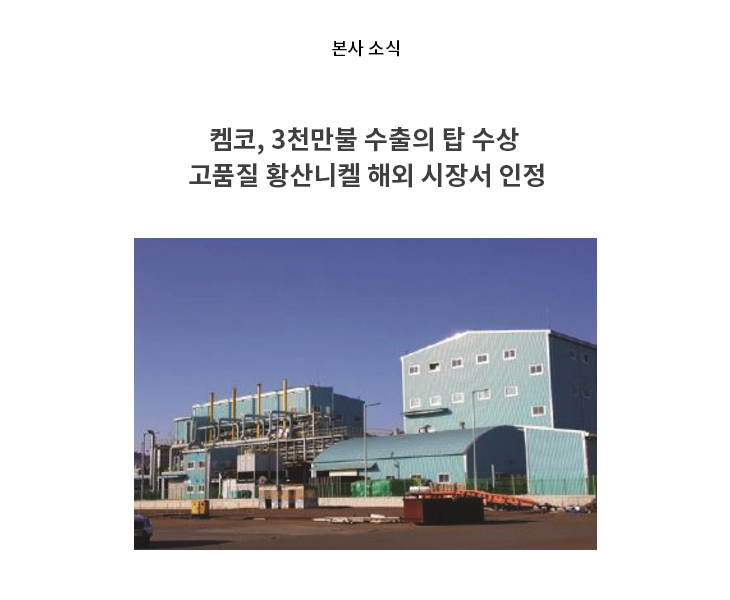 켐코, 3천만불 수출의 탑 수상 고품질 황산니켈 해외 시장서 인정