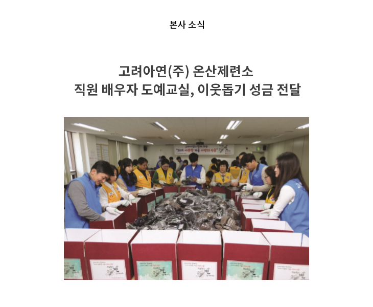 고려아연과 함께하는 ‘2019 따뜻한 겨울, 사랑의 선물(Warm Box)’ 제작