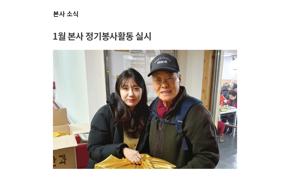 1월 본사 정기봉사활동 실시