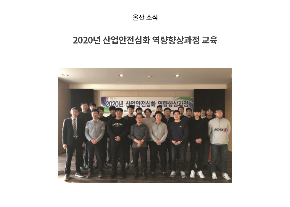 2020년 산업안전심화 역량향상과정 교육