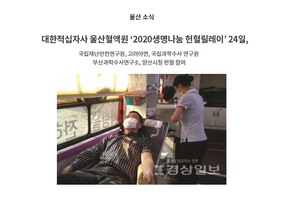 대한적십자사 울산혈액원 ‘2020생명나눔 헌혈릴레이’