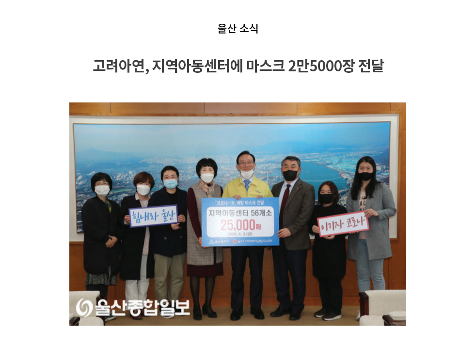 고려아연, 지역아동센터에 마스크 2만5000장 전달