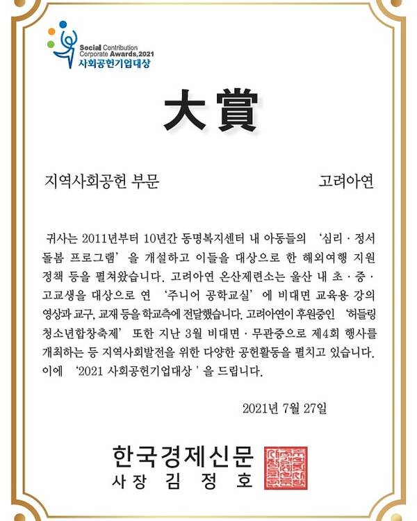 2021 사회공헌기업대상 지역사회공헌 부문 대상 수상