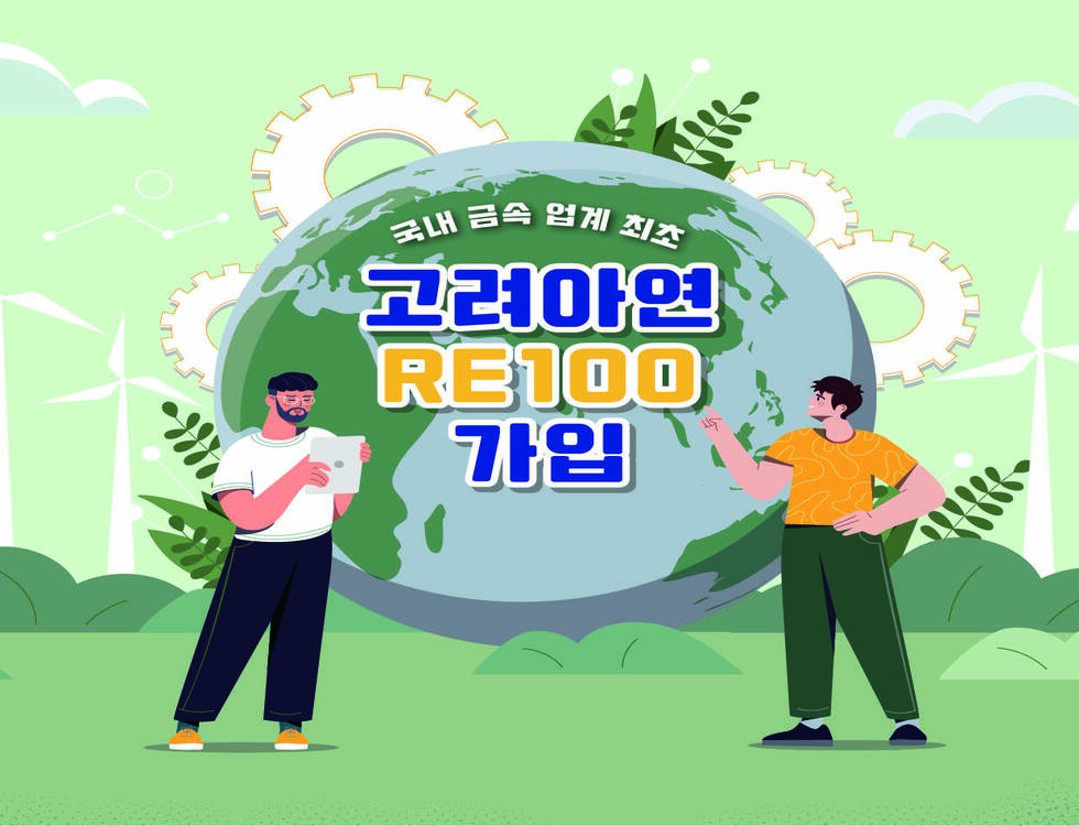 국내 금속기업 최초 RE100 가입